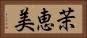 茉恵美 Horizontal Portrait