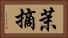 茉摘 Horizontal Portrait