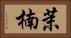 茉楠 Horizontal Portrait