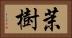 茉樹 Horizontal Portrait
