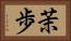 茉歩 Horizontal Portrait