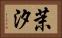 茉汐 Horizontal Portrait