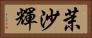 茉沙輝 Horizontal Portrait