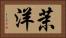 茉洋 Horizontal Portrait