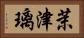 茉津璃 Horizontal Portrait