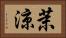 茉涼 Horizontal Portrait