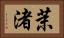 茉渚 Horizontal Portrait