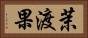 茉渡果 Horizontal Portrait