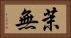茉無 Horizontal Portrait