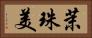 茉珠美 Horizontal Portrait