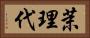 茉理代 Horizontal Portrait