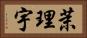 茉理宇 Horizontal Portrait