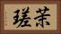 茉瑳 Horizontal Portrait