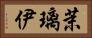 茉璃伊 Horizontal Portrait