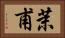 茉甫 Horizontal Portrait