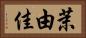 茉由佳 Horizontal Portrait
