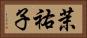茉祐子 Horizontal Portrait