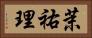 茉祐理 Horizontal Portrait