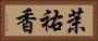 茉祐香 Horizontal Portrait