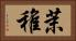 茉稚 Horizontal Portrait