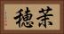 茉穂 Horizontal Portrait
