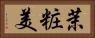 茉粧美 Horizontal Portrait