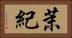 茉紀 Horizontal Portrait