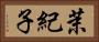 茉紀子 Horizontal Portrait
