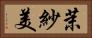 茉紗美 Horizontal Portrait