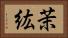 茉紘 Horizontal Portrait