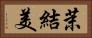 茉結美 Horizontal Portrait
