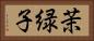 茉緑子 Horizontal Portrait