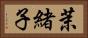茉緒子 Horizontal Portrait