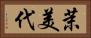茉美代 Horizontal Portrait