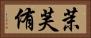 茉芙侑 Horizontal Portrait