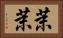 茉茉 Horizontal Portrait