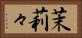 茉莉々 Horizontal Portrait