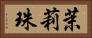 茉莉珠 Horizontal Portrait