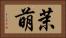 茉萌 Horizontal Portrait