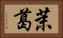 茉葛 Horizontal Portrait