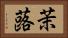 茉蕗 Horizontal Portrait