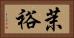 茉裕 Horizontal Portrait