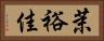 茉裕佳 Horizontal Portrait