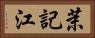 茉記江 Horizontal Portrait