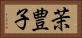 茉豊子 Horizontal Portrait