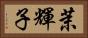 茉輝子 Horizontal Portrait