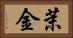 茉金 Horizontal Portrait