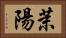 茉陽 Horizontal Portrait