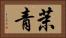 茉青 Horizontal Portrait