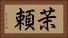 茉頼 Horizontal Portrait